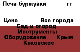 Печи буржуйки 1950-1955гг  › Цена ­ 4 390 - Все города Сад и огород » Инструменты. Оборудование   . Крым,Каховское